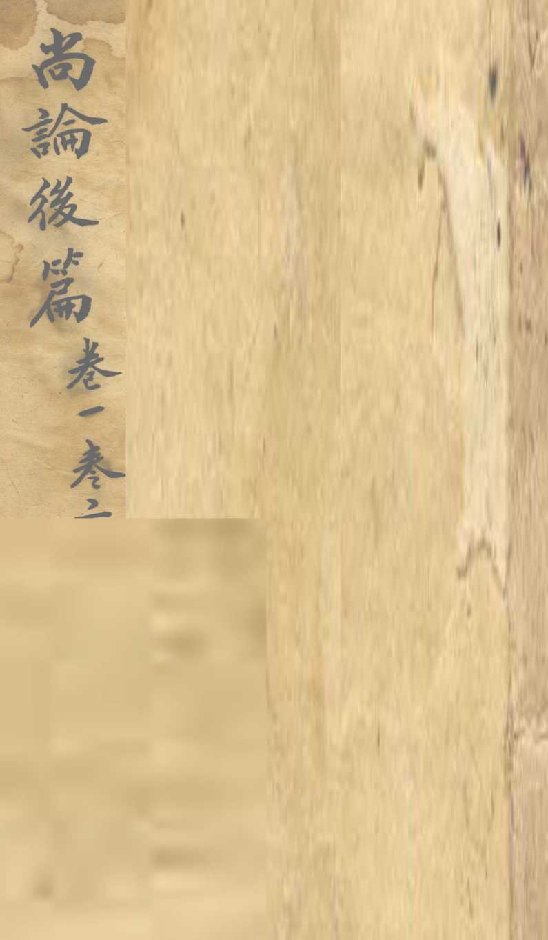 尚论后篇  卷1、卷2
